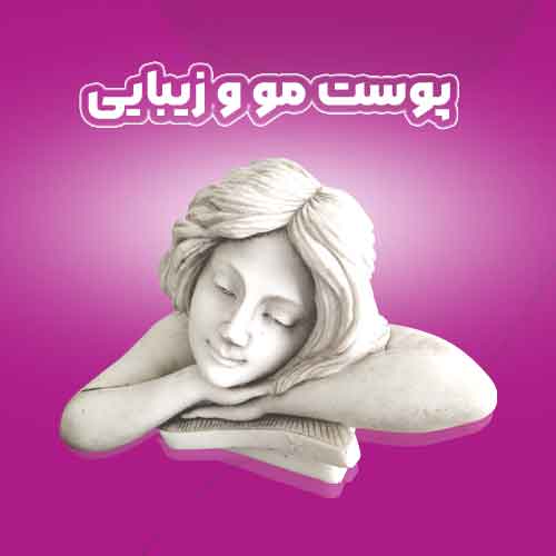 پوست مو و زیبایی