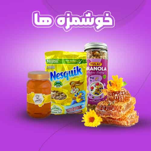 خوشمزه ها
