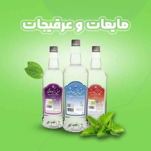 مایعات و عرقیات