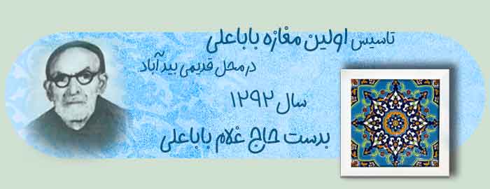عکس تاسیس اولین مغازه بابا علی در بید اباد