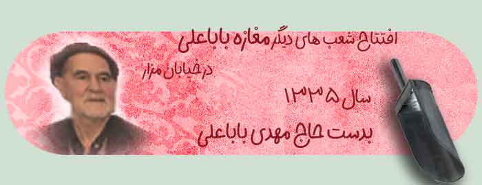 عکس افتتاح بابا علی در خیابان مزار