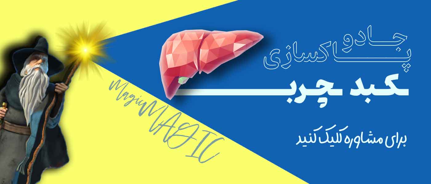 جادو پاکسازی کبد چرب