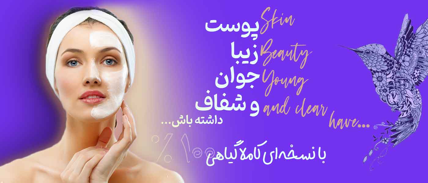 با نسخه گیاهی پوست جوان و شاداب داشته باش