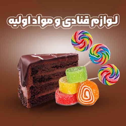 لوازم قنادی و مواد اولیه