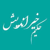 حکیم خیر اندیش
